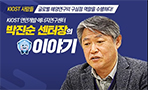 
						연안개발·에너지연구센터 박진순 센터장 인터뷰
						
						