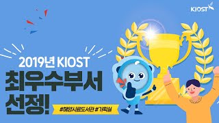 
						2019년 KIOST 최우수부서
						
						