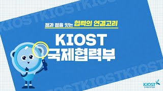 
						점과 점을 잇는 협력의 연결고리, KIOST 국제협력부
						
						