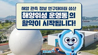 
						KIOST 해양위성 운영동의 활약이 시작됩니다!
						
						