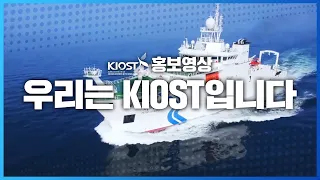 
						우리는 KIOST입니다
						
						