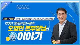 
						동북아의 항만공학 발전을 이끌다! 오영민 본부장님의 이야기
						
						