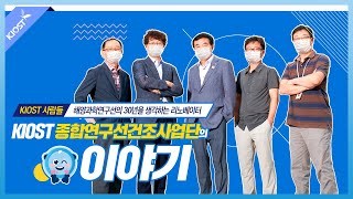 
						KIOST의 리노베이션! 종합연구선건조사업단
						
						