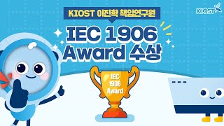 
						이진학 책임연구원, IEC 1906 Award 수상!
						
						