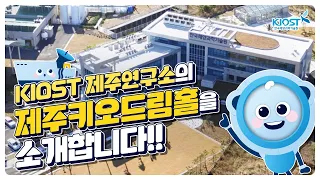 
						KIOST의 제주키오드림홀을 소개합니다!!
						
						