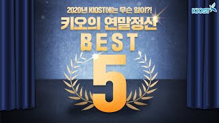 
						KIOST 연말정산 Best 5
						
						