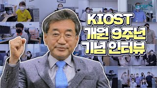 
						KIOST 개원 9주년 기념 인터뷰!!
						
						