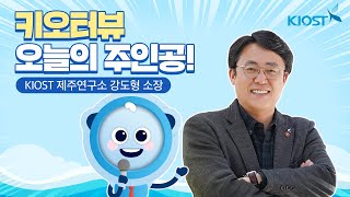 
						KIOST 제주연구소, 강도형 소장 인터뷰
						
						