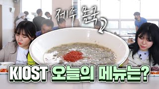 
						KIOST 제주연구소 원내식당! 오늘의 메뉴는?
						
						