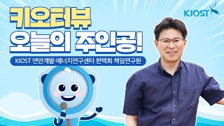 
						KIOST 연안개발·에너지연구센터 한택희 책임연구원 인터뷰
						
						