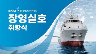 
						장영실호 취항식
						
						