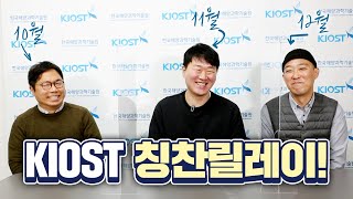 
						2021년 KIOST 칭찬 릴레이 시즌4
						
						