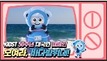 
						모여라, 바다방위대
						
						