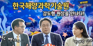 
						한국해양과학기술원 강도형 원장을 만나다!
						
						